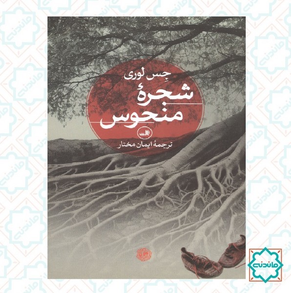 شجره منحوس 