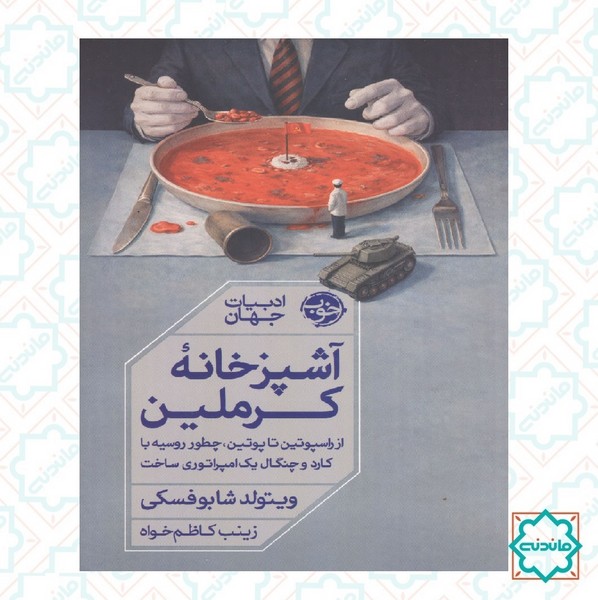 آشپزخانه کرملین 