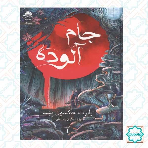 جام آلوده 