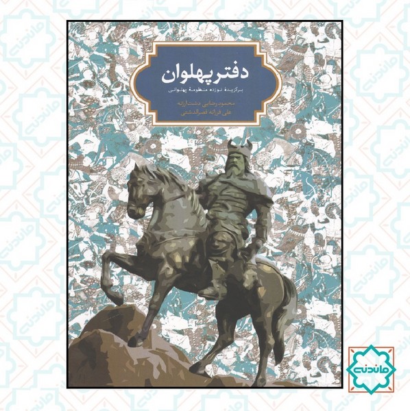 دفتر پهلوان 