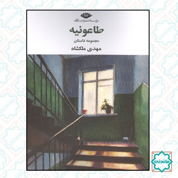 طاعونیه 
