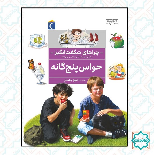 چراهای شگفت اتگیز - حواس پنجگانه 