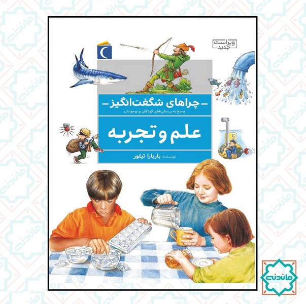 چراهای شگفت اتگیز - علم و تجربه 
