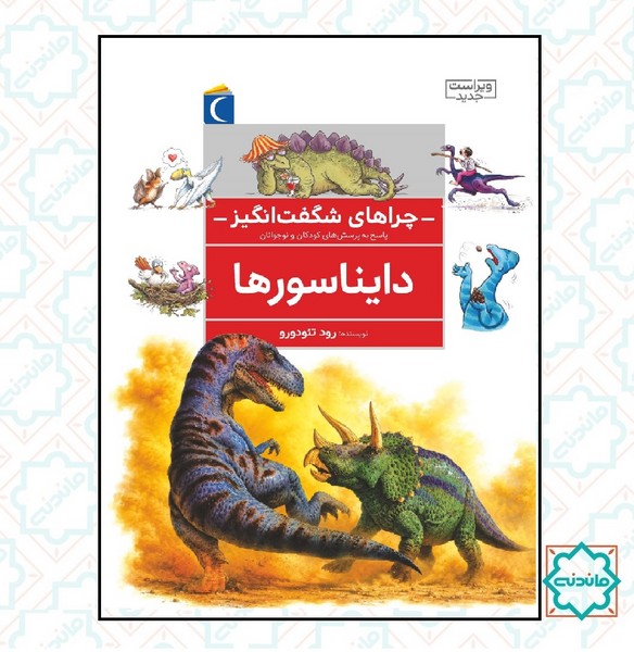 ماجراهای شگفت انگیز - دایناسورها 