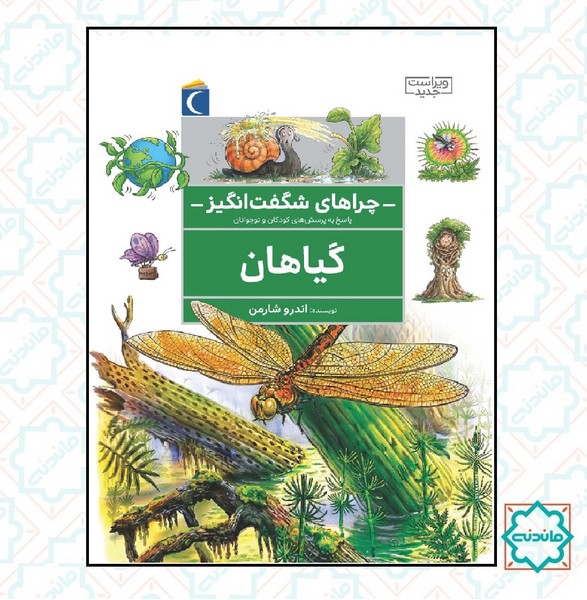 ماجراهای شگفت انگیز - گیاهان 