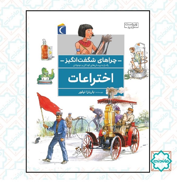 چراهای شگفت اتگیز - احتراعات 