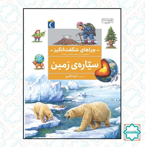 چراهای شگفت اتگیز - سیاره زمین 