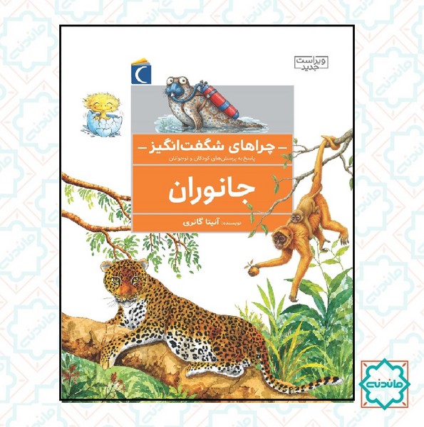 چراهای شگفت اتگیز - جانوران 