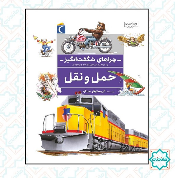 چراهای شگفت اتگیز - حمل و نقل 