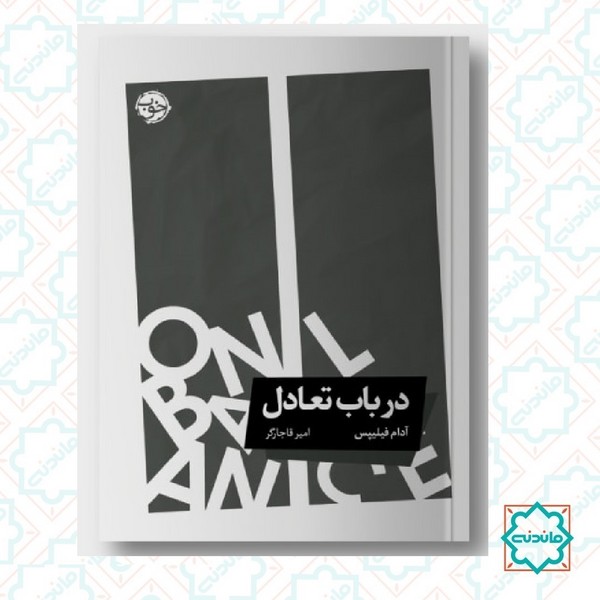 در باب تعادل 
