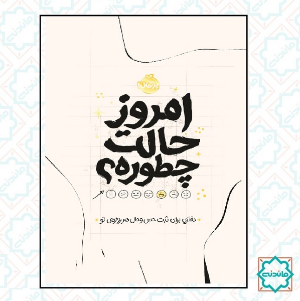 امروز حالت چطوره؟