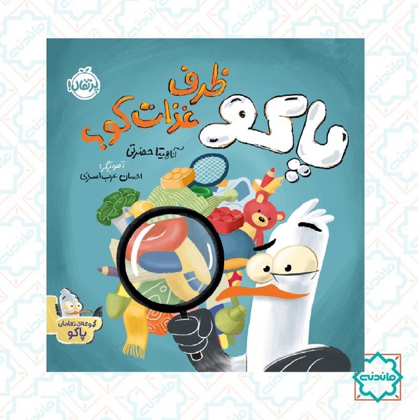پاکو ظرف غذات کو؟ 
