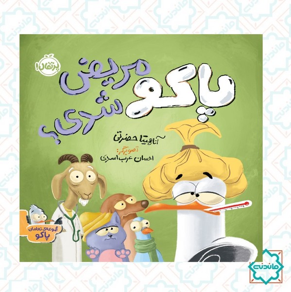 پاکو مریض شدی؟