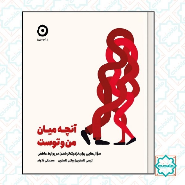 آنچه میان من و توست 