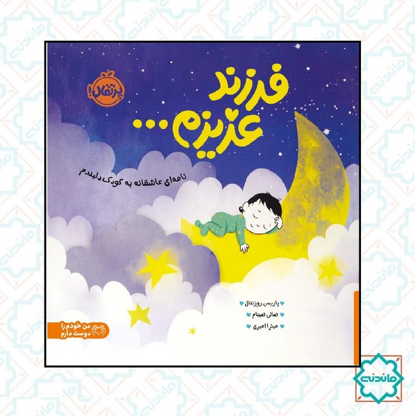 فرزند عزیزم ... نامه ای عاشقانه به کودک دلبندم 