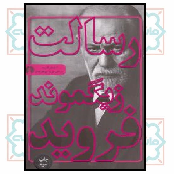 رسالت زیگموند فروید (چاپ تمام)