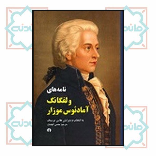 نامه های ولفگانگ آمادئوس موزار چ1 