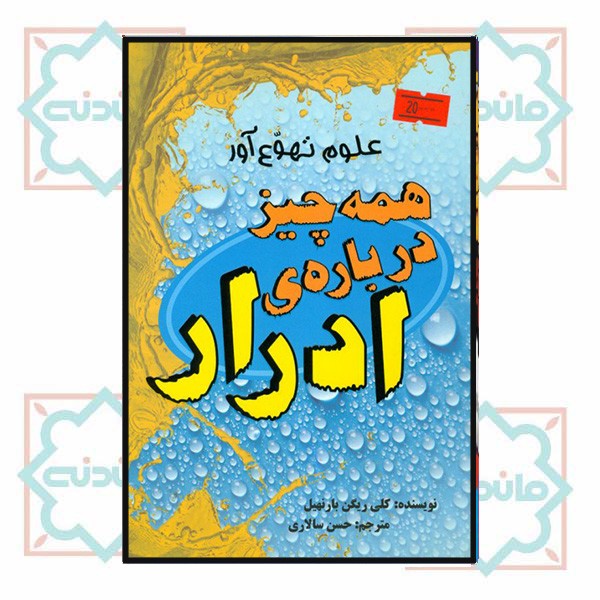 علوم تهوع آور؛ همه چیز درباره ادرار (چاپ تمام)