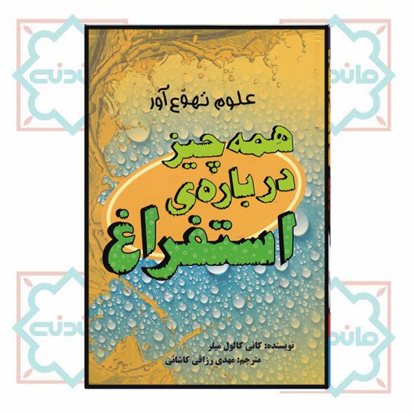 علوم تهوع آور؛ همه چیز درباره استفراغ (چاپ تمام)