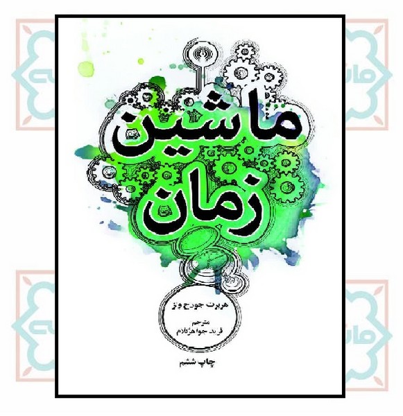 ماشین زمان 