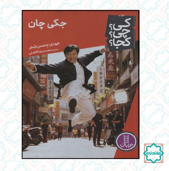 کی؟چی؟کجا؟ - جکی چان 