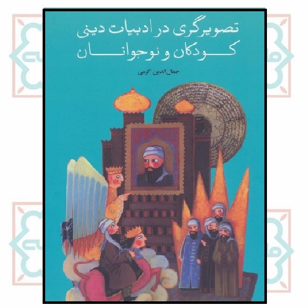 تصویرگری در ادبیات دینی کودکان و نوجوانان چ1 