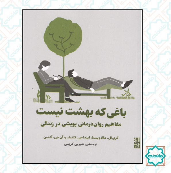 باغی که بهشت نیست 