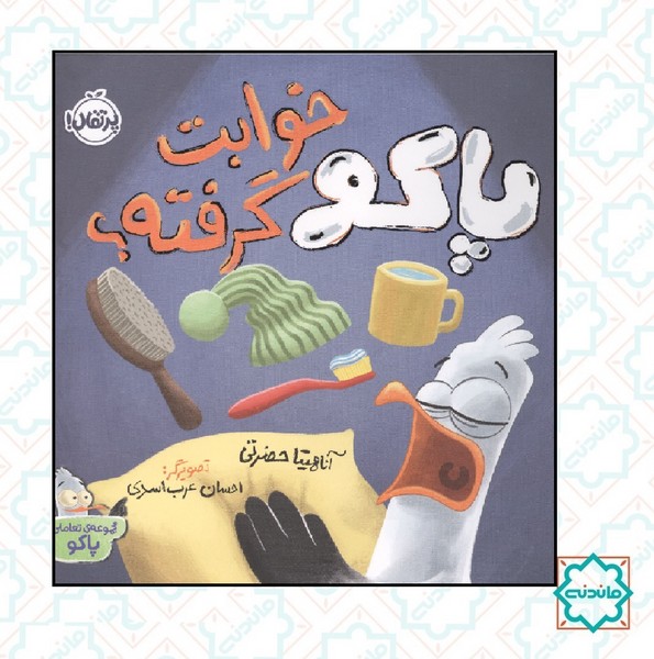 پاکو خوابت گرفته؟ 