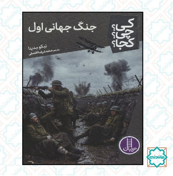 کی؟چی؟کجا؟ - جنگ جهانی اول 