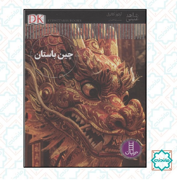 شاهد عینی/ چین باستان 