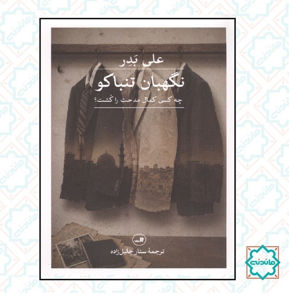 نگهبان تنباکو 
