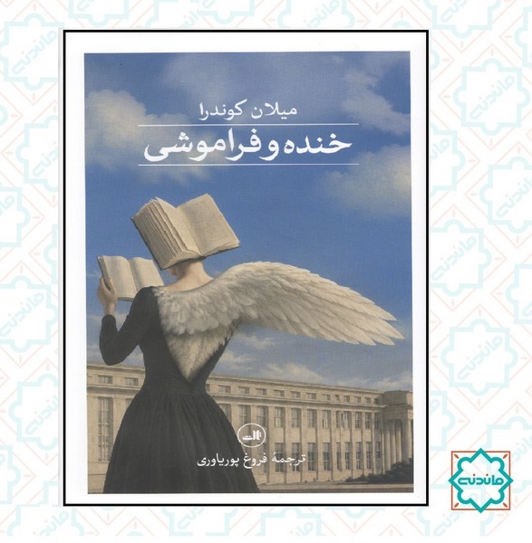 خنده و فراموشی 