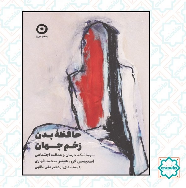 حافظه بدن زخم جهان 