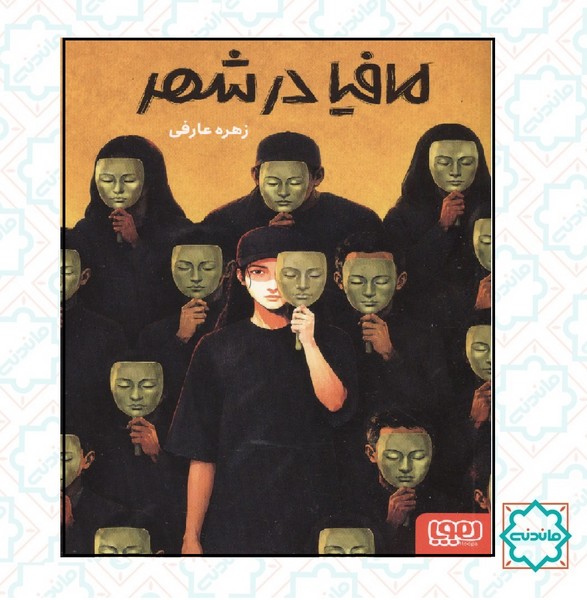 مافیا در شهر  