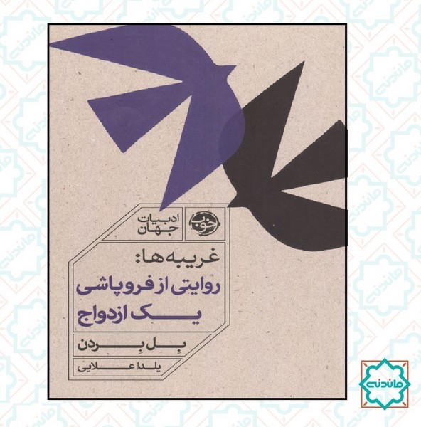 غریبه ها / روایتی از فروپاشی یک ازدواج 