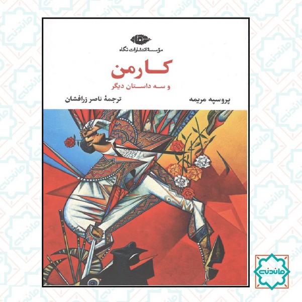 کارمن و سه داستان دیگر 