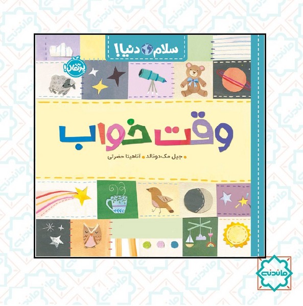 سلام دنیا/ وقت خواب 