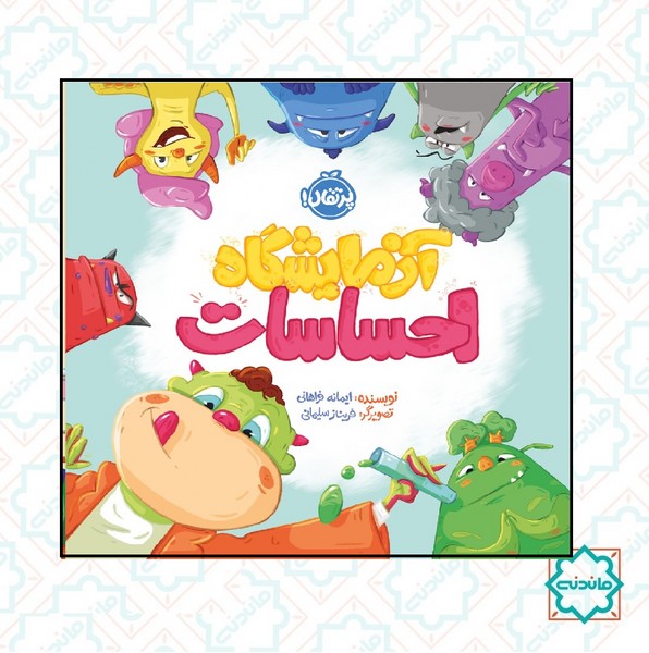 آزمایشگاه احساسات 