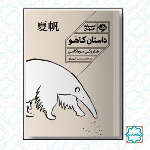 داستان کاهو 