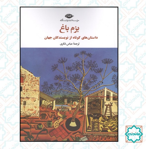 بزم باغ 