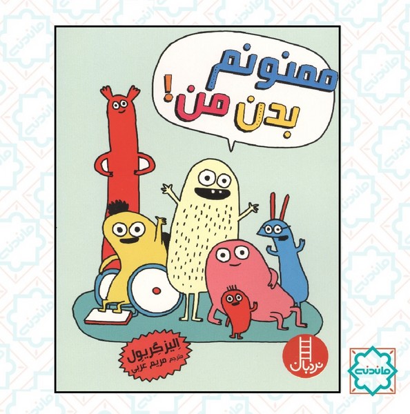 ممنونم بدن من 