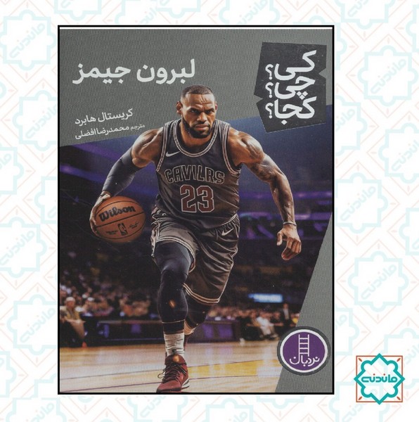 کی؟چی؟کجا؟ - لبرون جیمز 
