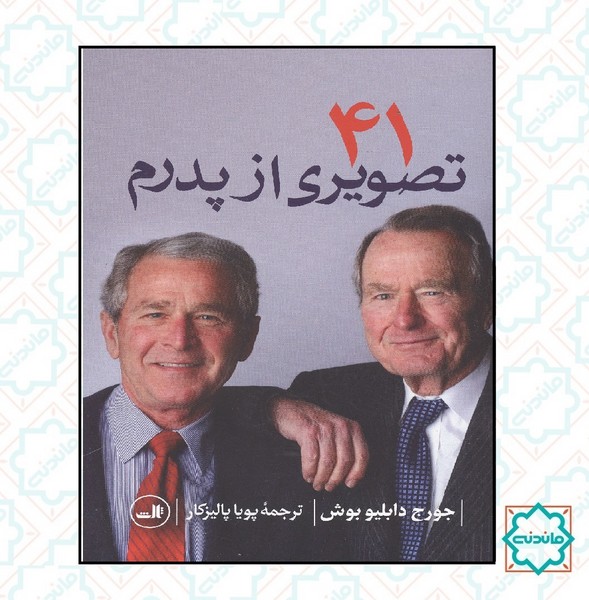 41 تصویری از پدرم 