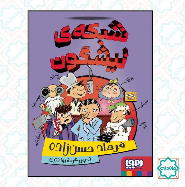 شبکه نیشگون 