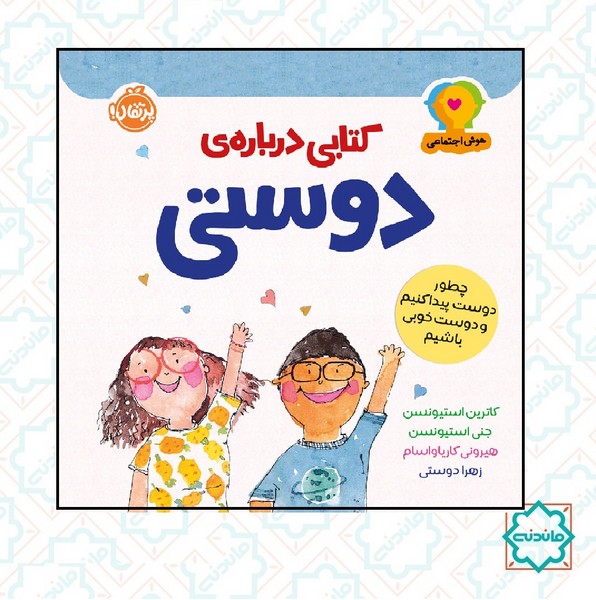 هوش اجتماعی: کتابی درباره دوستی 