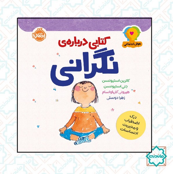 هوش اجتماعی: کتابی درباره نگرانی 