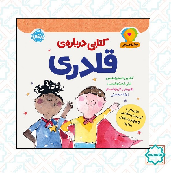 هوش اجتماعی: کتابی درباره قلدری 