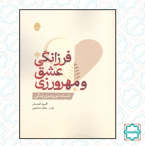 فرزانگی عشق و مهرورزی 