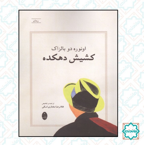 کشیش دهکده 