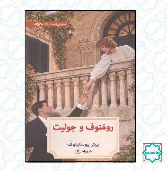 رومنوف و جولیت 